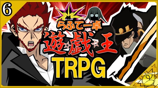 【らふてー卓】遊戯王ＴＲＰＧ【第6話】