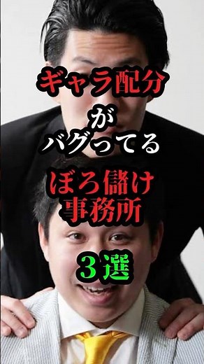 ギャラ配分でぼろ儲けな事務所３選＃芸人＃お笑い＃お笑い芸人＃雑学