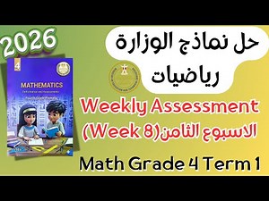 Math | Grade 4 | Week 8 Weekly Assessment 2026 Term 1 | حل التقييم الأسبوعي ماث رابعة ابتدائي