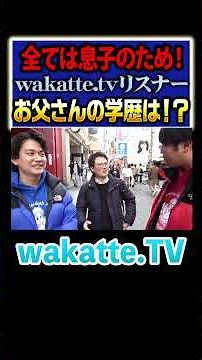 【学歴厨】40代も見てます！お父さんの学歴に二人も驚愕！？ #Shorts #march #高卒 #青学