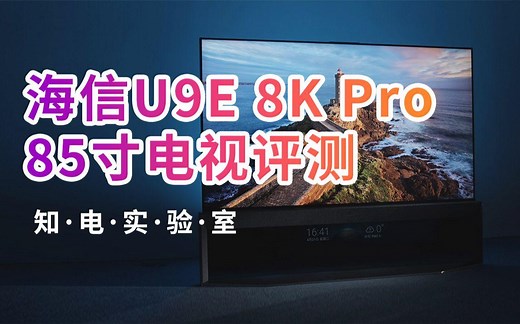 海信U9E 85寸电视评测：8k Pro的背光分区媲美OLED