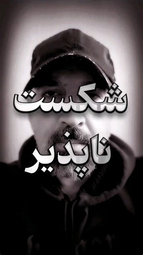 seyedmehranalavi™️ on Instagram‎: "می‌دانید چرا جمهوری اسلامی شکست نمی‌خورد؟ چون در عالم واقع هر آنچه به آن متهم می‌شود مزیت اوست! متهم به دیکت/اتوریست اما اپوزیسیون آن در نهاد ریاست جمهوری نشسته‌اند! متهم به جن/گ طلبی است اما طی ۴۷ سال شروع کننده هیچ جن/گی نبوده است! متهم به نقض حقوق بشر و آزادی بیان است اما سلبریتی‌هایش دست در جیب او دارند و همزمان علیه او است/وری می‌گذارند بزن و برقص زندا/نیان سیاسی و هتل اوین هم که جای خود! تقریباً همه معارضان او جیره خور نظام هستند اما مدافعان مستضعف نظام ر