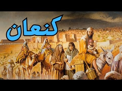 الكنعانيون - أبناء كنعان
