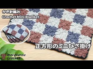 【5色組み合わせ】正方形でひざ掛けを可愛く編んでみました。かぎ針編み 100均毛糸
