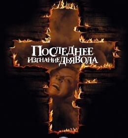 Последнее изгнание дьявола (2010) — Фильм.ру