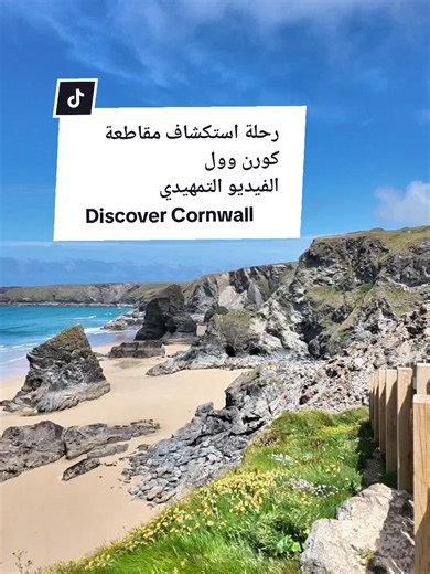 ​تظنون هذه المناظر في المالديف أو هاواي؟ 🌊 الصدمة إنها في قلب بريطانيا! 🇬🇧 ​خذيتكم معي في مغامرة لـ 3 أيام في مقاطعة 'كورنوال' الساحرة، من عاصمة ركوب الأمواج 'نيوكي' وجزيرة 'تاوان'، إلى شاطئ 'بورتكورنو' وقلعة 'تينتاجل' المهيبة 🏰.. وختمناها بأحلى تخييم تحت النجوم! 🏕️🔥 ​في السلسلة الجاية بنزل لكم (المواقع، طريقة الحجز، وكيف تسافر بأقل التكاليف ✈️💰). ​تابع الحساب الحين عشان ما تفوتك التفاصيل! الحين مين حزر المكان قبل ما يقرأ؟ 👇😉 ​#كورنوال #بريطانيا #سياحة_وسفر #طبيعة #Cornwall @Visit Brita