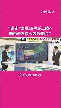 【8/12(水)の天気】“逆走”台風15号上陸へ 関西のお盆への影響は？ #news #天気 #ニュース