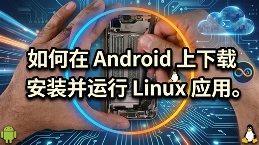 如何在 Android 上下载、安装和运行 Linux 应用