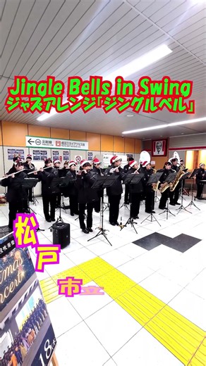 「Jingle Bells in Swing (ジャズアレンジ『ジングルベル』)」＜千葉県松戸市立松戸高校吹奏楽部@千葉県松戸市＞[2025-12-18]s
