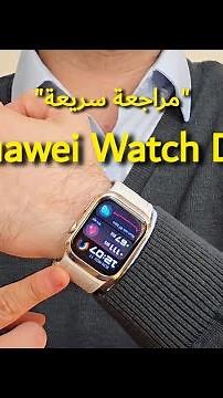 مراجعة ساعة هواوي وتش دي ٢ - huawei watch D2 quick review