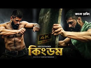 KINGDOM Bangla Dubbing Full Movie 2025 - Tamil bangla movie - তামিল বাংলা মুভি - Bangla Movie