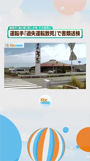 嘉麻市の死亡事故 運転手を書類送検◆福岡県嘉麻市で去年１０月、６１歳の女性が車道に倒れその後死亡した事故で、警察は、１９日、この女性をはねて死亡させたとして、４０代の運転手を過失運転致死の疑いで書類送検しました。 #福岡 #福岡のニュース #KBC #九州朝日放送 #tiktokでニュース