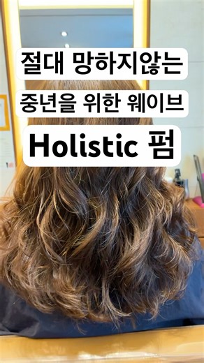 절대망하지않는 중년 여성펌. #hair #젤리펌 #엘리자벳펌 #홀리스틱펌 #레이어드s컬펌 #레이어드컷 #layeredhaircut #koreanhair #haircut