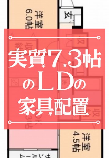 実質7.35帖のLDの家具配置アドバイス
