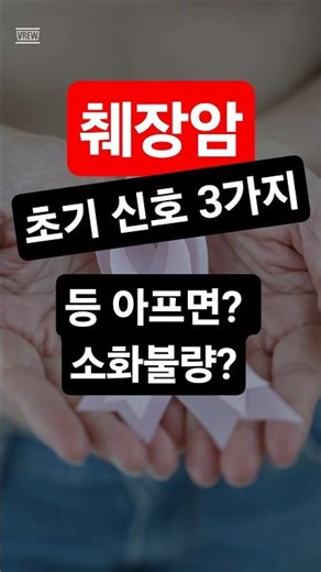 췌장암 5년 생존율 13%... 이 증상 있으면 당장 병원 가세요 #췌장암, #췌장암증상, #암초기증상 #건강정보 #50대건강