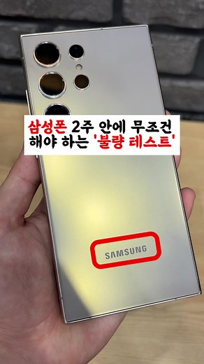 삼성폰 셀프 불량 테스트 방법 가이드