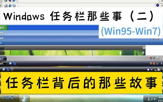 Win7：站在任务栏设计的十字路口上……任务栏那些事(二)