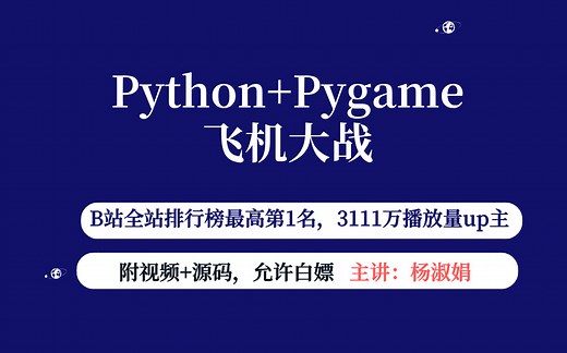 【2024B站推荐】！python+pygame手把手教你用Python飞机大战小游戏（附源码）用Python代码写飞机大战小游戏_Python案例_Pytho