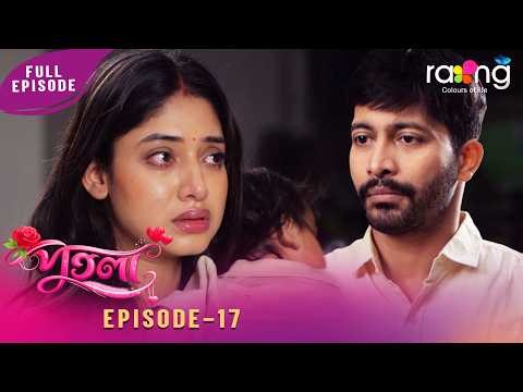 Ramdhenu - ৰামধেনু | কাহিনী : “ পুতলা “ | 15th May 2026 | Ep No 17 | Putola