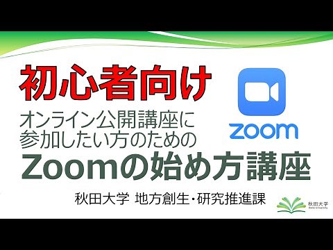 【初心者向け】Zoomの始め方講座