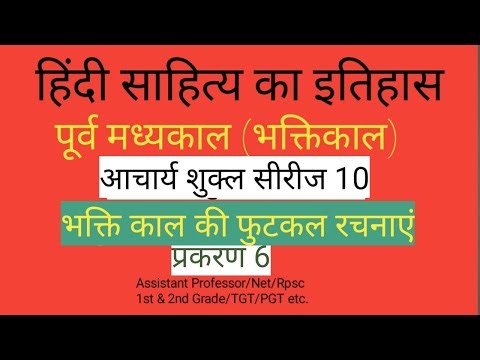 भक्ति काल की फुटकल रचनाएं | Bhakti Kal Ki putkal rachnaen Hindi sahitya | Aacharya Ramchandra Shukla