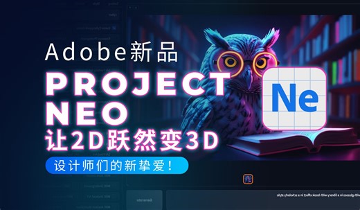 Adobe新品Project Neo，让2D跃然变3D，设计师们的新挚爱！