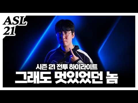 Thank you for your support. [ASL 21 Battle Highlights]
