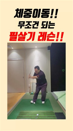 체중이동 !! 무조건 되는 필살기!! #golf @KPGAPROGOLFERTEDDY #위레례슨 #대구레슨 #필드레슨 #테프로