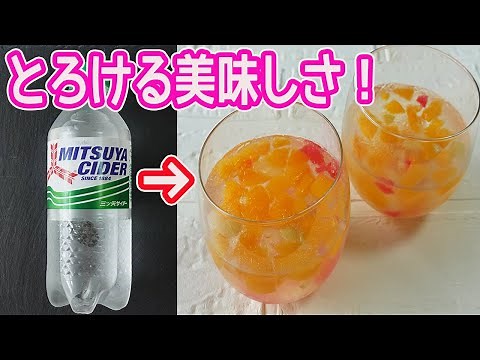 のどごし爽やか「飲むフルーツポンチゼリー」きらきらした見た目が可愛い♪ソーダのすっきりとした甘さとフルーツの食感がクセになる美味しさ