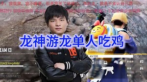 龙神单人吃鸡游龙了，唯二没吃鸡的枫哥还在和弹幕杠，KKRJ ZKKN