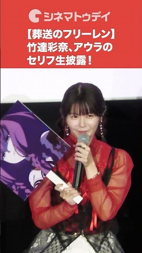 【葬送のフリーレン】竹達彩奈、アウラのセリフ生披露！