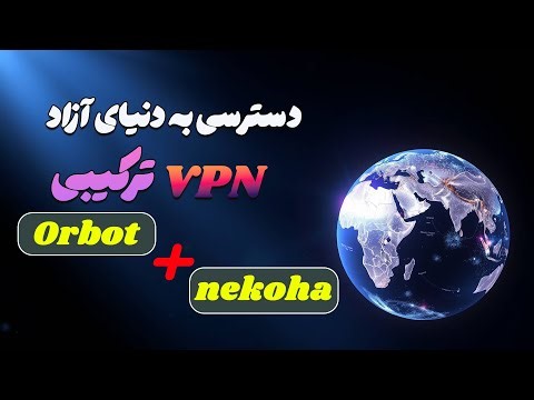 ترکیب دو VPN قدرتمند برای اینترنت آزاد! 🚀 ساخت قوی‌ترین VPN اندروید با Orbot و Nekoha
