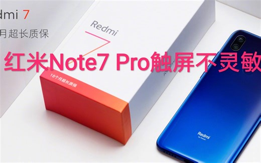 红米Note7 Pro 触屏不灵敏问题