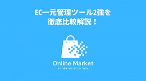 EC一元管理ネクストエンジン・クロスモールの機能や費用、特徴などを比較解説
