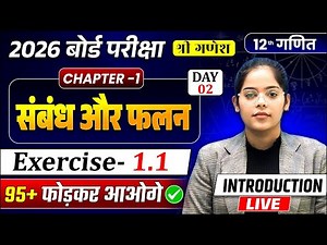 Class 12th Maths ( दूसरी Class🔥 ),/ संबंध एवं फलन (CHAPTER-1) एकदम basic से✅ !! 12th Math Chapter 1