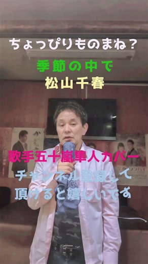 ★ちょっぴりものまね？★季節の中で★松山千春★歌手五十嵐隼人カバー★チャンネル登録して頂けると嬉しいです