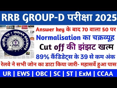 RRB GROUP-D ANSWER KEY 2026 | RRB GROUP-D CUT OFF 2026 | RRB GROUP-D RESULT 2026 | RRB NEWS