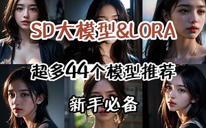 【AI绘画模型】地表超全44个SD&LORA大模型推荐，新手必备，B站最良心Stable Diffusion模型大放送！建议收藏！！！
