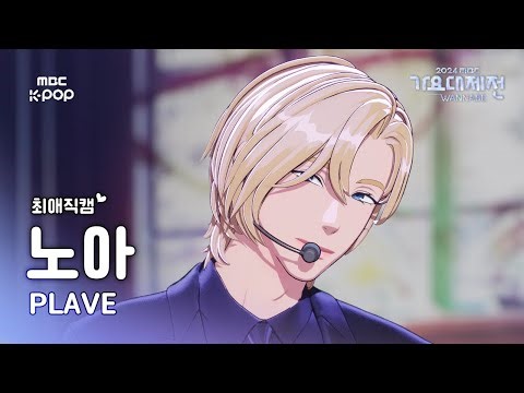 [가요대제전 #최애직캠 ] 플레이브 노아 (PLAVE NOAH)–Pump Up The Volume! + Watch Me Woo! |GayoDaejejeon2024|MBC250129
