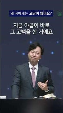 왜 저에게는 고난이 많아요?