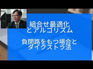 組合せ最適化とアルゴリズム（負閉路をもつ場合とダイクストラ法）