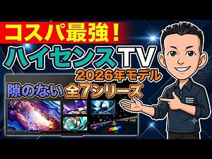 今年も間違いない！ハイセンス【TV】2026年モデル全解説 進化したMini LEDから手軽な4Kテレビまで