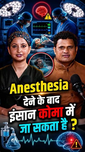 क्या Anesthesia के बाद इंसान कोमा में जा सकता है? | Dr. Deepika Bagga