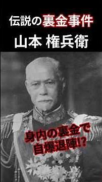 【特大裏金】防衛増税の裏で一体何が！？ #しくじり偉人伝 #歴史 #シーメンス事件