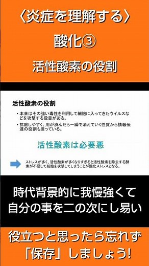 炎症を理解する 酸化③ 活性酸素の役割