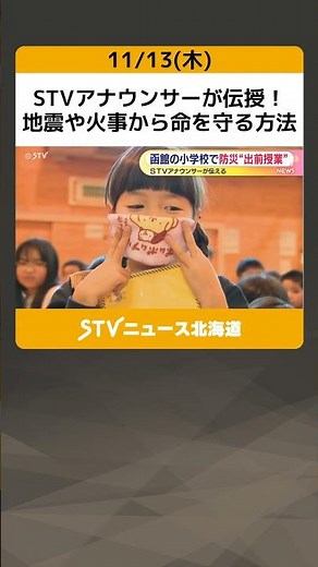 STVアナウンサーが伝授！ 地震や火事から命を守る方法 「防災リーダー」育成へ 北海道 #shorts