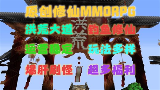 【我的世界RPG】原创修仙MMORPG！洪荒世界观！运营稳定！玩法多样！福利多多！火热招新中~