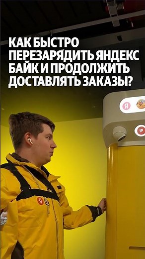 How to quickly recharge a Yandex Bike and keep delivering orders?