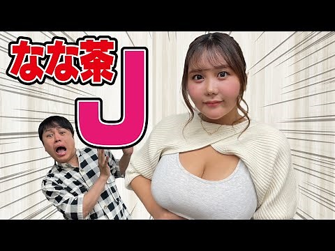 【グラビア系TikTokerなな茶】大ボリュームの恋愛トーク