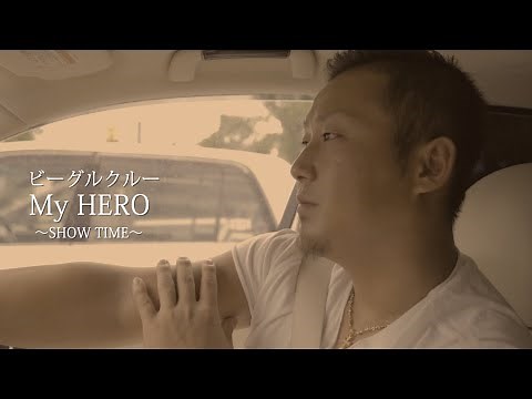 【ソロ版】ビーグルクルー「My HERO〜SHOW TIME〜」融合MV フル［公式］(BEAGLE CREW／My HERO Show Time)